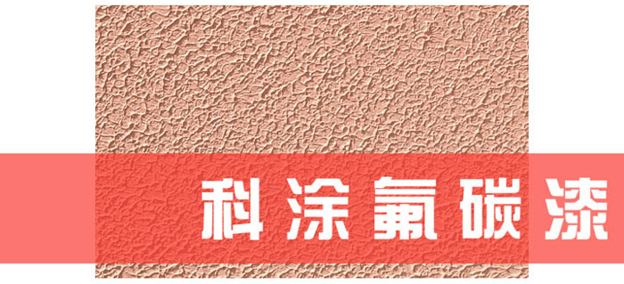 榴莲视频污污污漆解读为什么必须重视氟碳漆底材处理