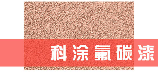 榴莲视频污污污氟碳漆施工工艺
