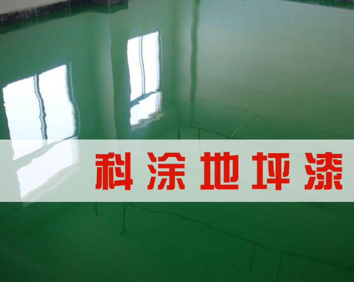 榴莲视频污污污环氧地坪漆