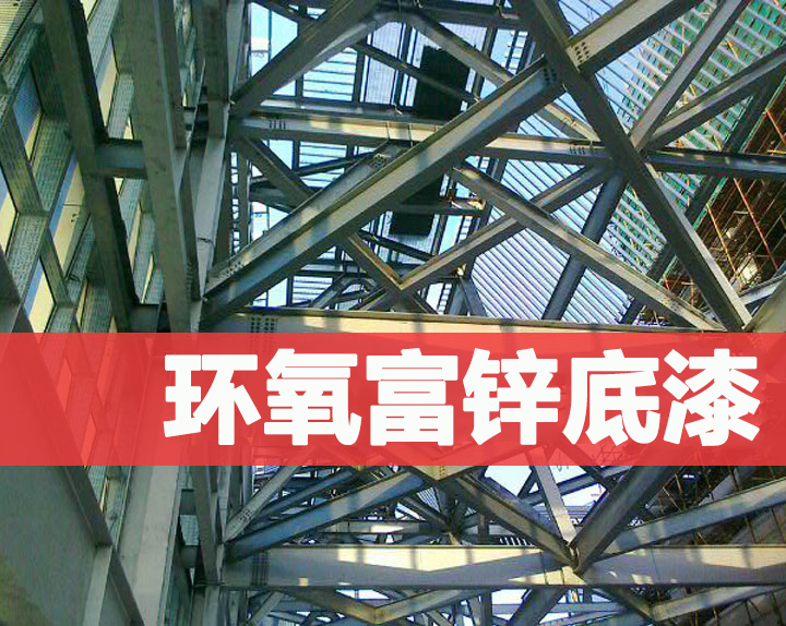 榴莲视频污污污环氧富锌底漆